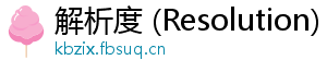 解析度 (Resolution)